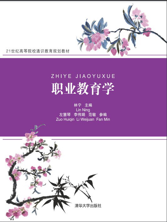 职业教育学（21世纪高等院校通识教育规划教材）