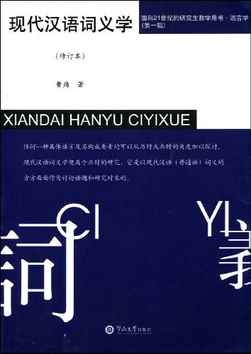 现代汉语词义学