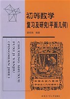 初等数学复习及研究（平面几何）