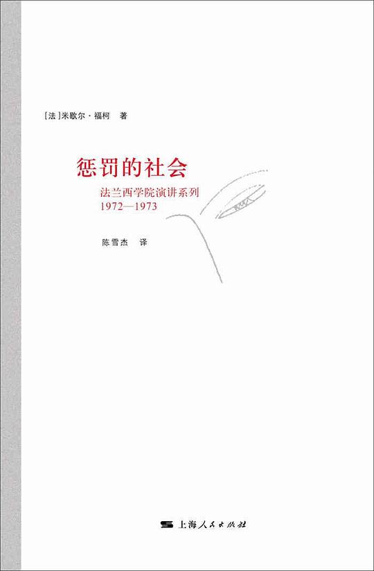 惩罚的社会
