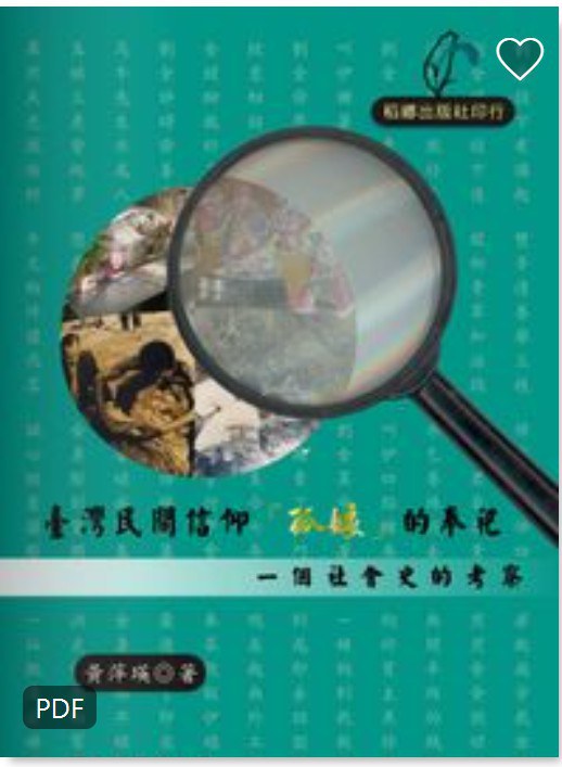 臺灣民間信仰「孤娘」的奉祀