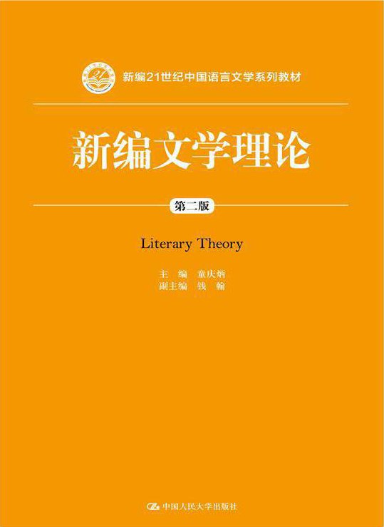 新编文学理论（第二版）
