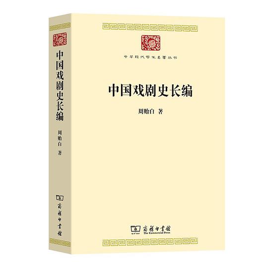 中国戏剧史长编