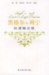 黑格尔与列宁的逻辑思想