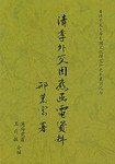 清季外交因应函电资料