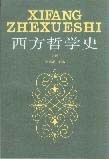 西方哲学史 下册
