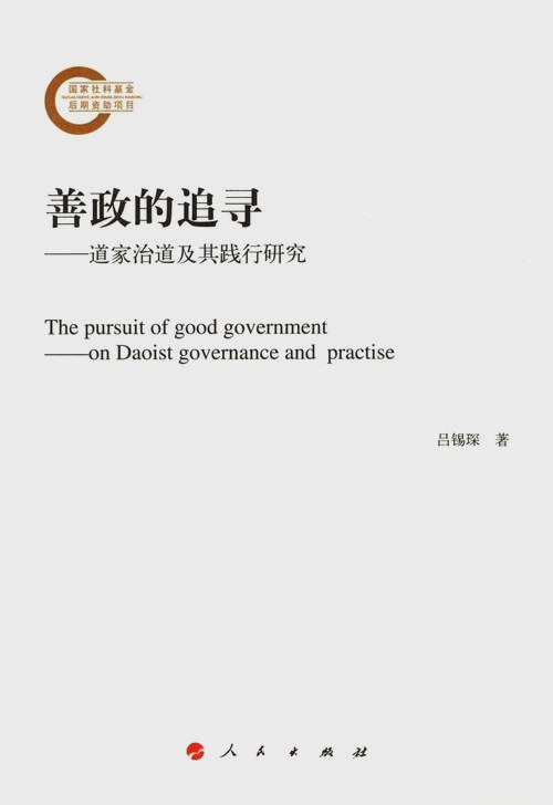 善政的追寻