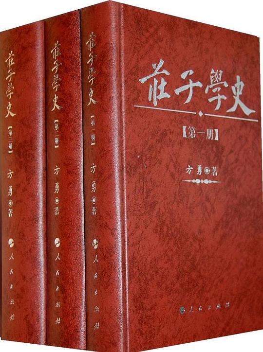 庄子学史