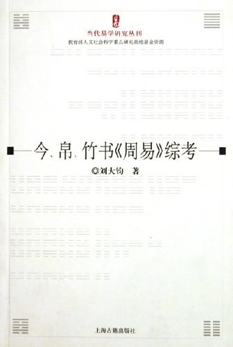今帛竹书周易综考/当代易学研究丛刊