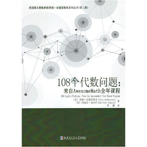 108个代数问题.来自AwesomeMath全年课程