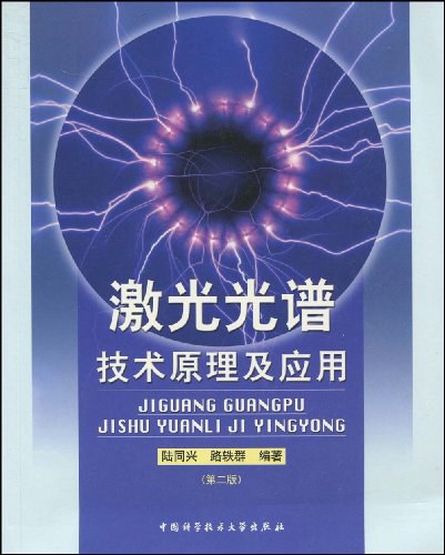 激光光谱技术原理及应用