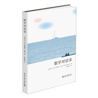 数学对话录