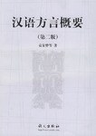 汉语方言概要