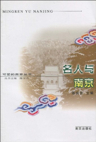 名人与南京