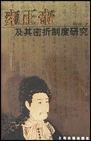 雍正帝及其密折制度研究