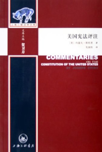 美国宪法评注