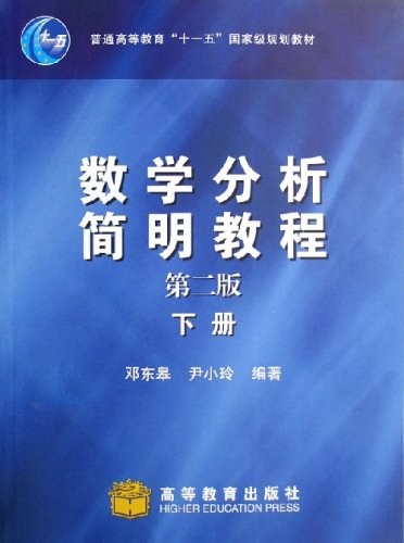 数学分析简明教程（下册）