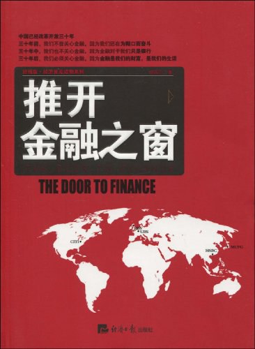 推开金融之窗