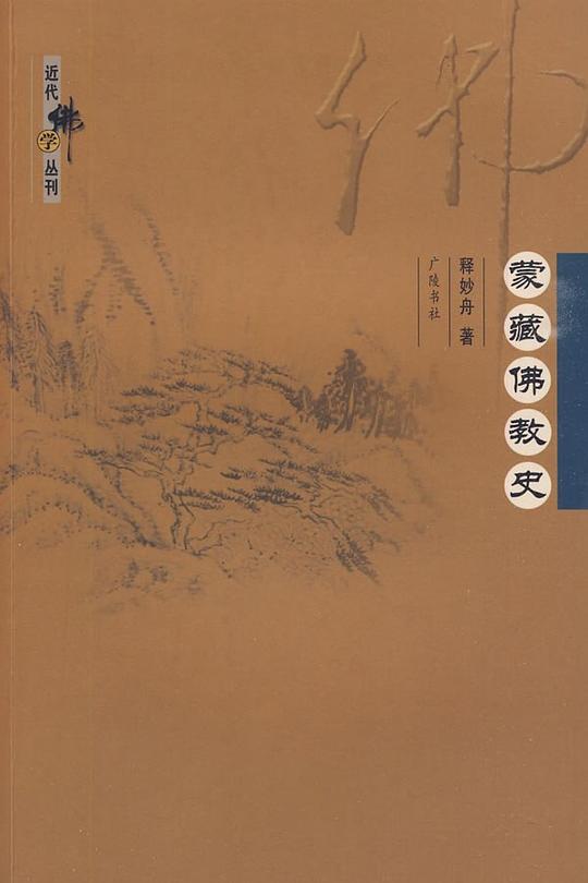 蒙藏佛教史