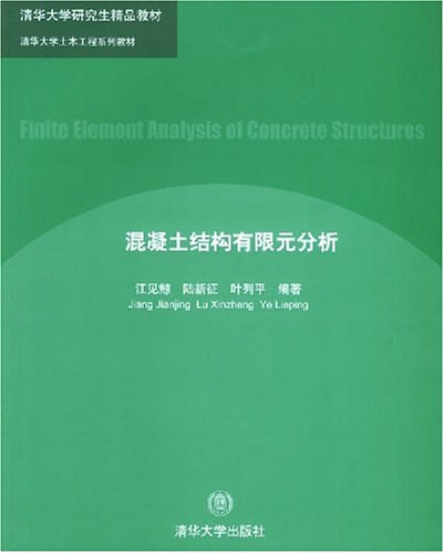 混凝土结构有限元分析