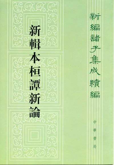 新辑本桓谭新论