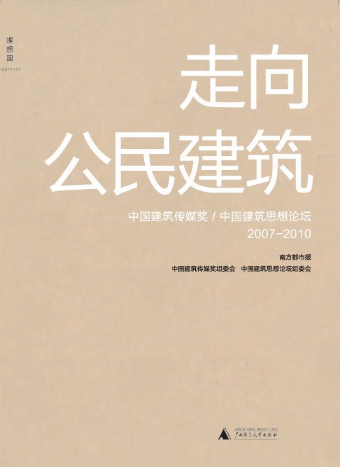 走向公民建筑
