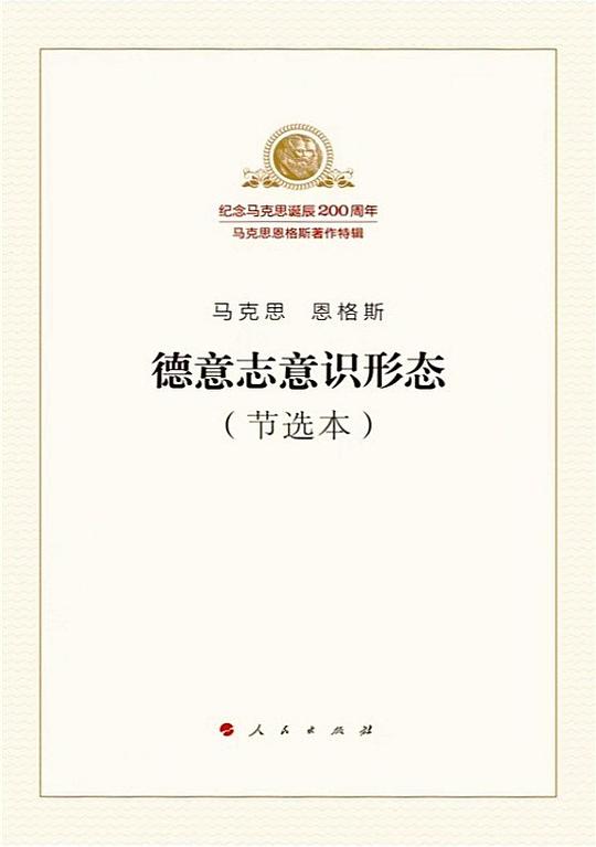 德意志意识形态（节选本）