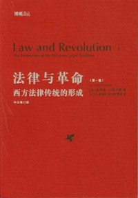 法律与革命（第一卷）