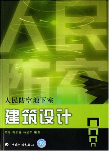 人民防空地下室建筑设计