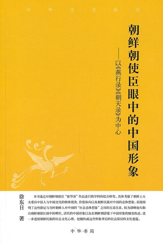 朝鲜朝使臣眼中的中国形象