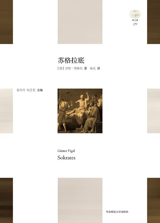 苏格拉底