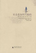 社会是如何可能的