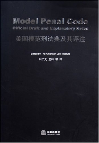 美国模范刑法典及其评注