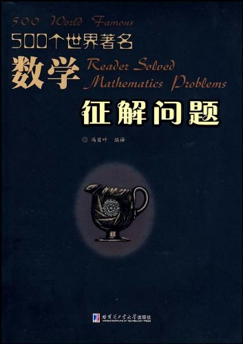 500个世界著名数学征解问题