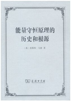 能量守恒原理的历史和根源