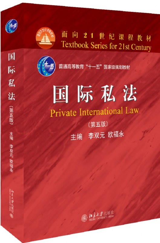 国际私法(第5版普通高等教育十一五国家级规划教材)