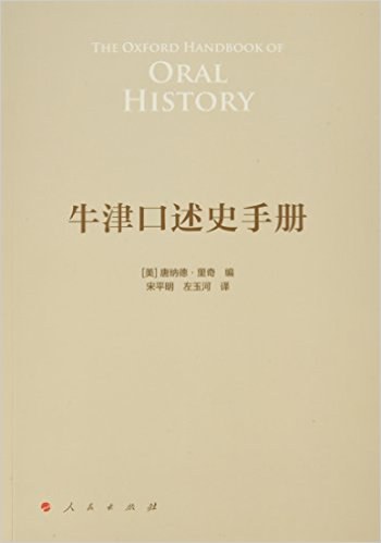 牛津口述史手册