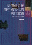 從價值系統看中國文化的現代意義
