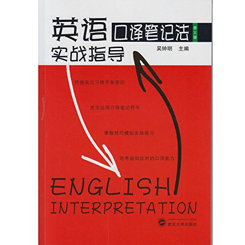 英语口译笔记法实战指导