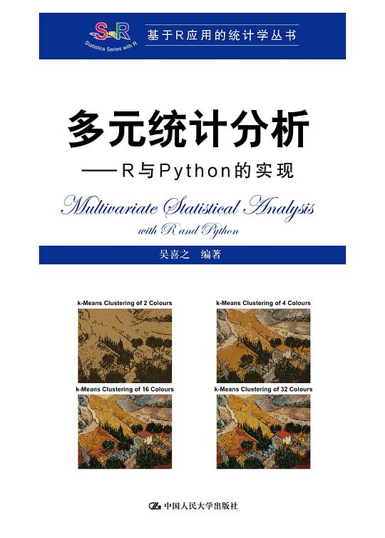 多元统计分析