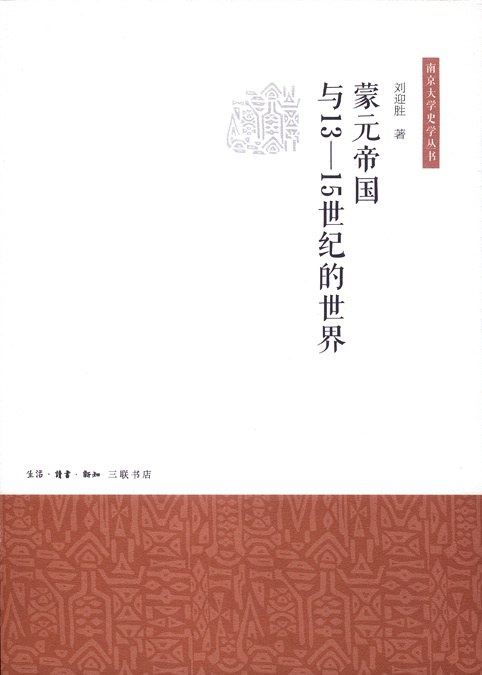 蒙元帝国与13-15世纪的世界