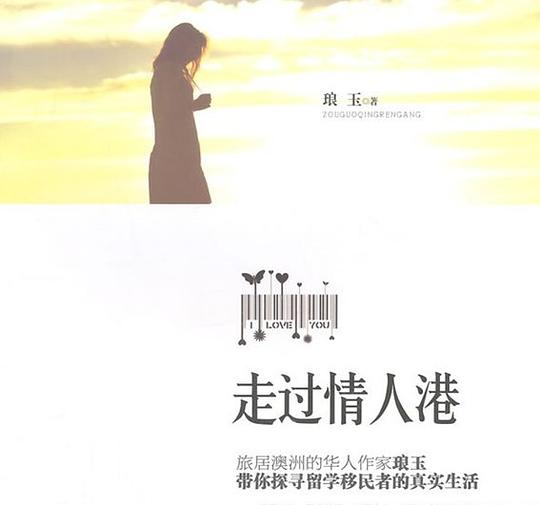 走过情人港