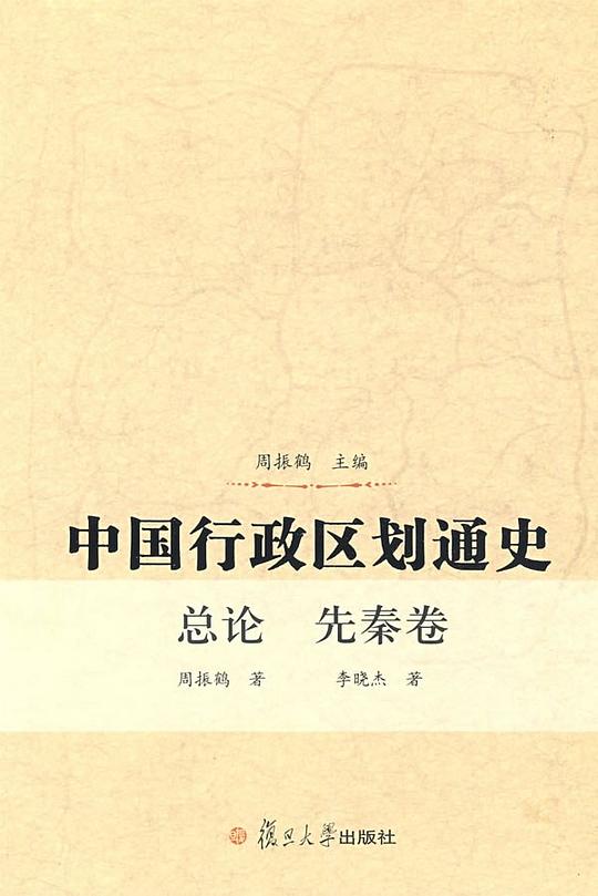 中国行政区划通史·总论、先秦卷