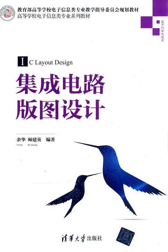 集成电路版图设计/高等学校电子信息类专业系列教材