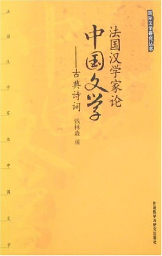 法国汉学家论中国文学