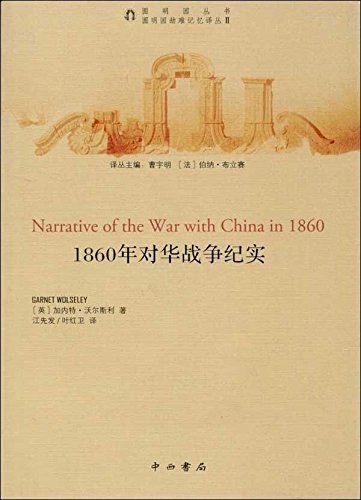 1860年对华战争纪实