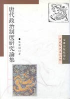 唐代政治制度研究論集