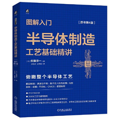 图解入门 半导体制造工艺基础精讲（原书第4版）