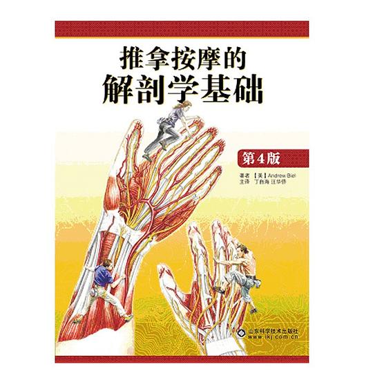 推拿按摩的解剖学基础（第4版）