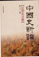 中國史新論：法律史分冊